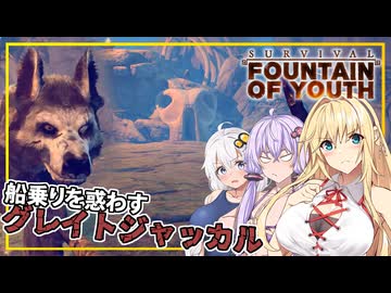 【Survival Fountain of Youth】#10 マキさん、ピューマの地域最後の島でボス戦に挑む(VOICEROID実況)