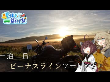 【夏休み旅行祭】ビーナスラインへ！！【合成音声車載】