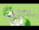 【NEUTRINOアカペラカバー】ずんだもんアカペラ３選 - 全力少年 / 夜空ノムコウ / ダイアモンド