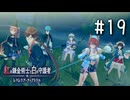 紅の錬金術士と白の守護者 〜レスレリアーナのアトリエ〜 Part.19