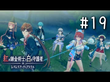 紅の錬金術士と白の守護者 〜レスレリアーナのアトリエ〜 Part.19