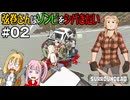 【SurrounDead】弦巻さんはゾンビをシバきたい　#02　先輩ゾンビでノックをする