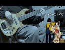 いかないで/ 想太 ベース弾いてみた「BASScover」