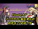 【F-ZERO99】新作を19年待ち続けた弦巻マキ Final LAP【VOICEROID実況プレイ】