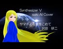 【Synthesizer  V  saki  AI  Cover】ヤマトより愛をこめて　沢田研二　さらば宇宙戦艦ヤマト