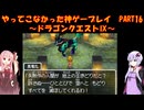 【ドラゴンクエストⅨ】ゆかあかが通ってこなかった神ゲーを初見プレイ　第16回　～ドラゴンクエストⅨ編～【Voiceroid実況】