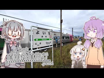【小樽→長万部】特急ニセコ号で山線を行く【ぐるっと道南鉄道旅行＃４-前編】