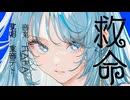 救命/HABA feat.重音テトSV