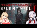 【サイレントヒルｆ】ハジメテの静岡＃1【アリアル実況】
