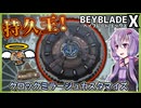 【ベイブレードX】クロックミラージュを持久検証したらウィザードロッド越えだった件【結月ゆかり実況】