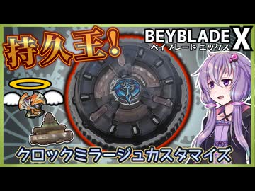 ベイブレードX】クロックミラージュを持久検証したらウィザードロッド