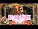 国会は舞台装置だ
