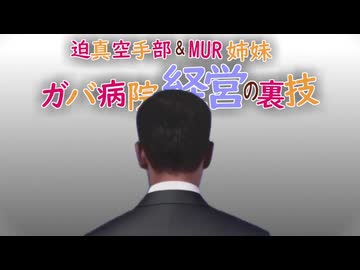 迫真空手部＆MUR姉妹　ガバ病院経営の裏技　8話「ボスかリーダーか」