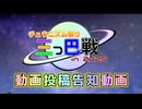 チュウニズム祭り三つ巴戦 in 2025【動画投稿告知動画】