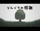 どんぐりの怪物／feat.カゼヒキ