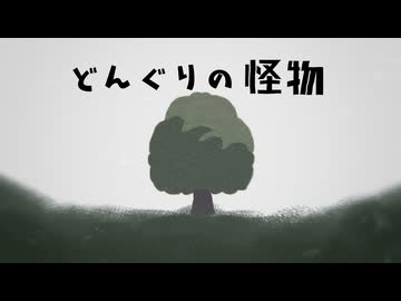 どんぐりの怪物／feat.カゼヒキ