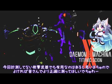 【DAEMON X MACHINA TITANIC SCION】一部射撃武器のDPS計測【Nintendo Switch2】