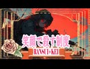 笑顔で殺す制度