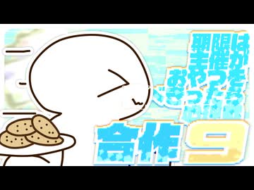 期限は主催がおやつを食べきるまで心理戦合作９！