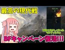 【BF6】伝説の現代戦が今始まる!!!キャンペーン実況パート1