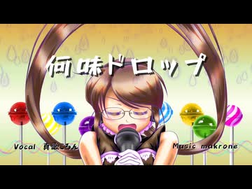 何味ドロップ／feat. 真歌ころん【本当のルーキー祭り2025秋/クロカル杯】