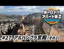 【ゆっくり】ヨーロッパ・アパート旅Ⅲ #27 アルハンブラ宮殿（その2）