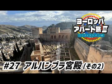 【ゆっくり】ヨーロッパ・アパート旅Ⅲ #27 アルハンブラ宮殿（その2）