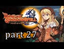 【ドラゴンシャドウスペル】 刻まれし竜の運命 part27
