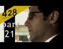 【428~封鎖された渋谷で~】絡みゆく運命 part21