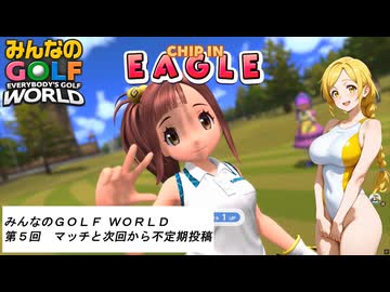 水着美女達でGOLF『みんなのGOLF WORLD その５』