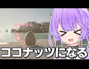 【念願】ゆかりさん、ココナッツになる。【Coconut Simulator】
