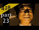 【428~封鎖された渋谷で~】絡みゆく運命 part23