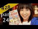 【428~封鎖された渋谷で~】絡みゆく運命 part24