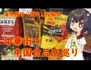 【海外旅行（国内）投稿祭】きりたんは中華街の食材店を紹介するようです