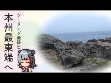 【小春六花車載】本州最東端へボッチなツーリング日記【岩手県宮古市】