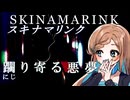 【第2回ボイスロイド推し映画投稿祭】「スキナマリンク」【田中傘】