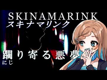 【第2回ボイスロイド推し映画投稿祭】「スキナマリンク」【田中傘】