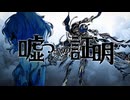 嘘つきの証明 feat.無來