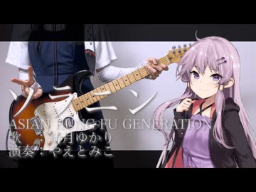 ソラニン/ASIAN KUNG-FU GENERATION【結月ゆかりカバー】