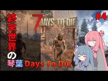 琴葉Days To Die#4