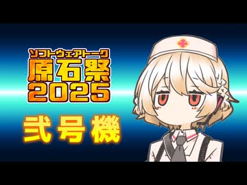 【ソフトウェアトーク劇場】TTちゃん「ずんだもんさんも2号機あるんですよね」【原石祭2025】