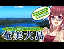 【離島旅行祭2025】ジェフサポ夏色花梨・千葉県民の秘技！？奄美大島経由スタジアム行き（聞き手：花隈千冬）