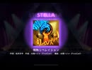 ワールドダイスター 夢のステラリウム　情熱リベレイション　STELLA