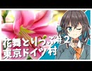 花舞とりっぷ#２ 東京ドイツ村のユリ【VOICEPEAK旅行】【海外旅行（国内）投稿祭】