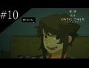 〔Until Then〕アラサー、青春をする part10