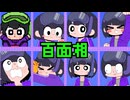 【PV】百面相/はしメロ【FULL】