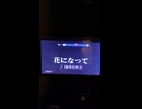 【歌ってみた】花になって【弾舵ガン】