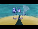 暴風トワイライター　feat.知声