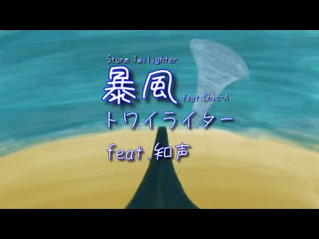 暴風トワイライター　feat.知声