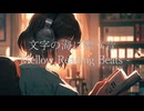 文字の海に漂う音 – Mellow Reading Beats